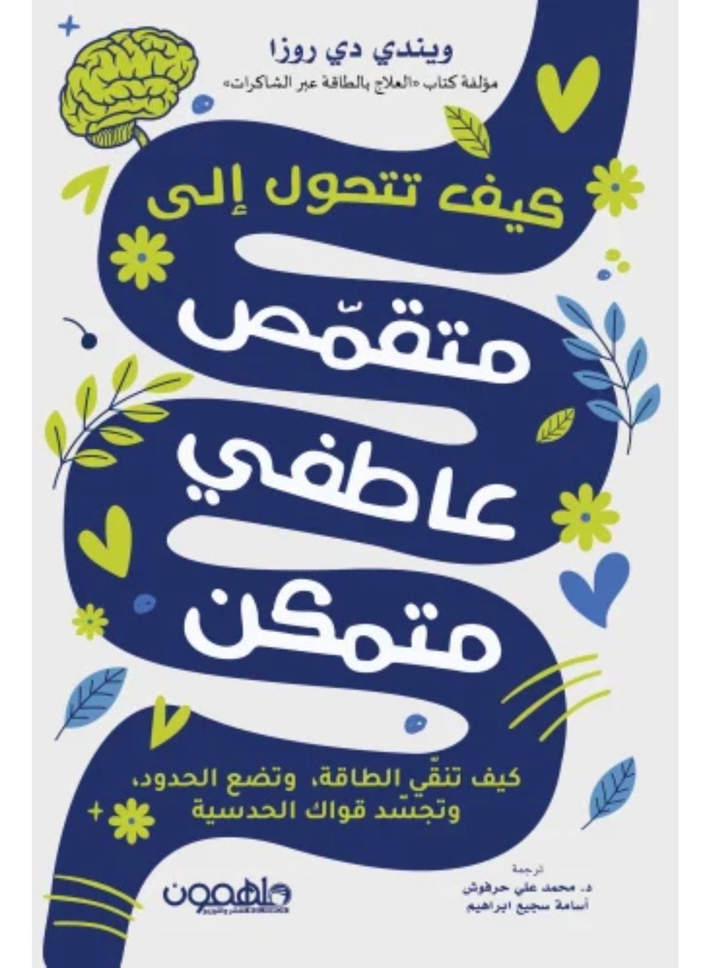 كيف تتحول الى متقمص عاطفي متمكن النسخة الاصلية