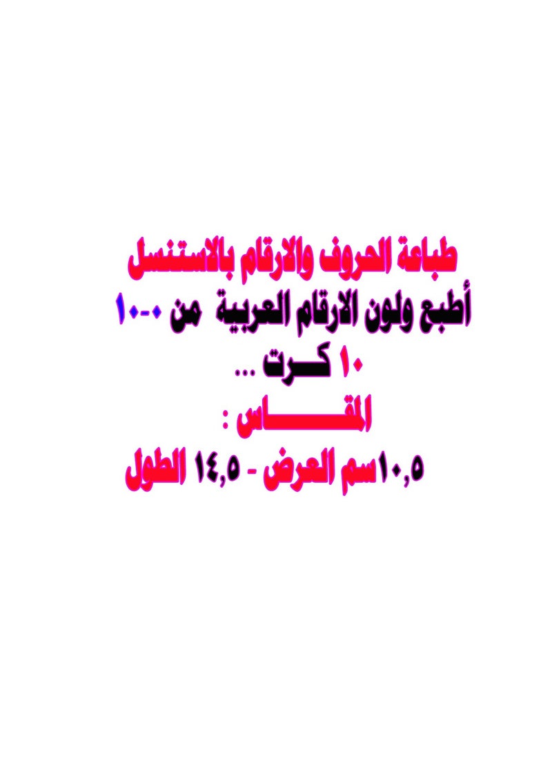 ماركة غير محددة - اطبع ولون الاستنسل الارقام العربية من 1 الى 10 - Image 1