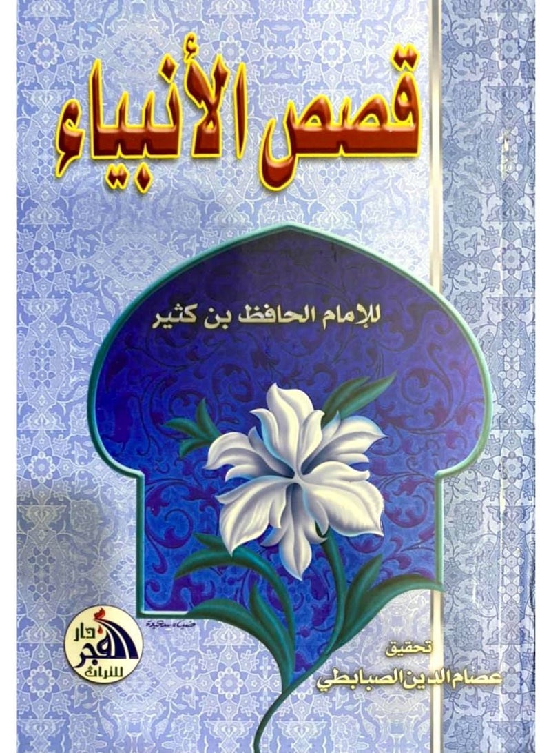 Stories of the Prophets