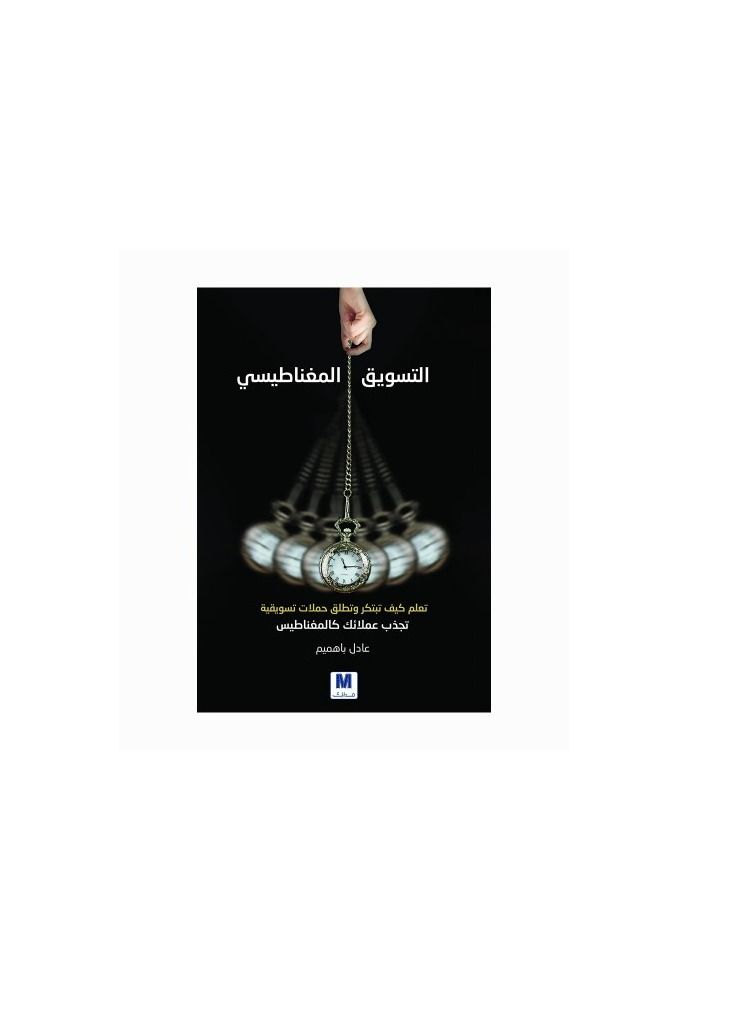 Magnetic Marketing Book Adel Bahamim  - Image 1