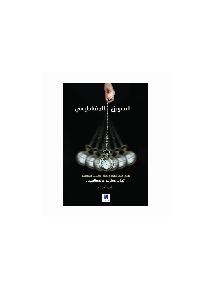 Magnetic Marketing Book Adel Bahamim  - Image 3