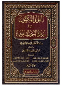 REBENUO 1/4 Al Lulu Al Maknun Fi Sirat Al Mamun (4 Volume Set)(New)  - Image 1