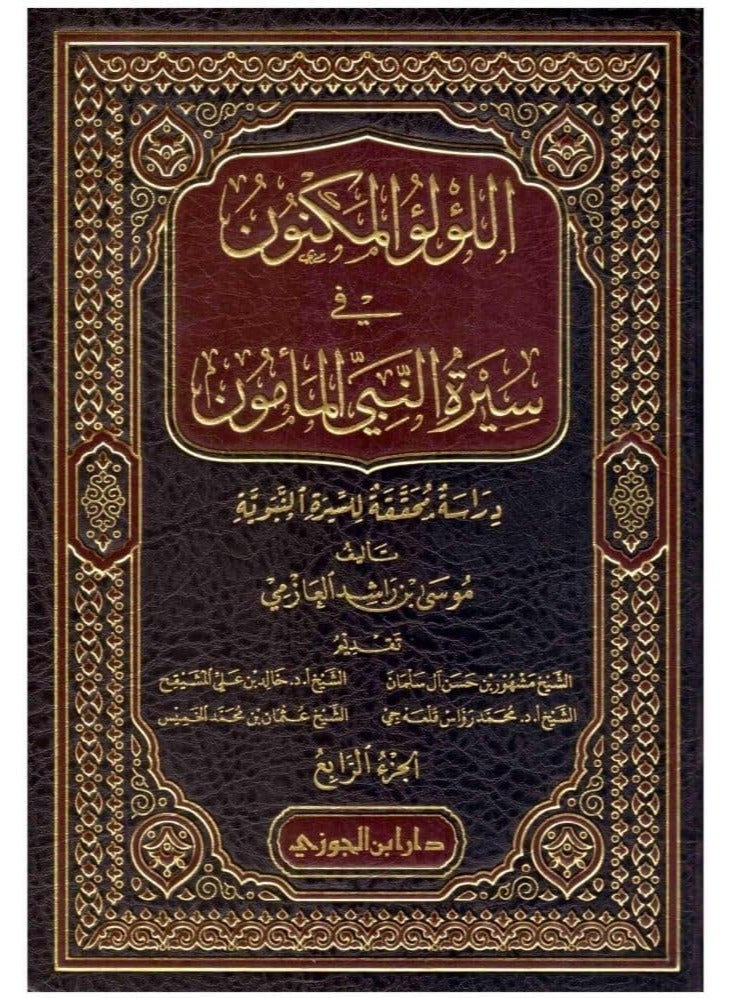ريبنيو اللؤلؤ المكنون في سيرة النبي المأمون 1/4  - Image 1