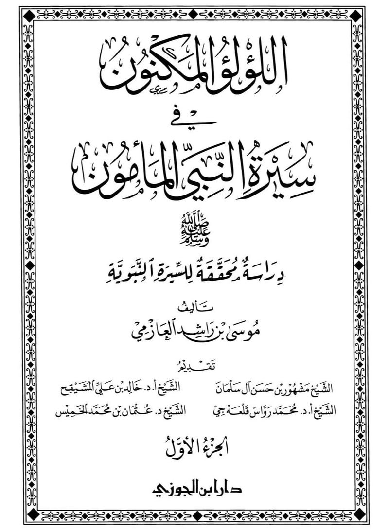 ريبنيو اللؤلؤ المكنون في سيرة النبي المأمون 1/4  - Image 3