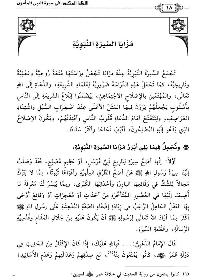 ريبنيو اللؤلؤ المكنون في سيرة النبي المأمون 1/4  - Image 4