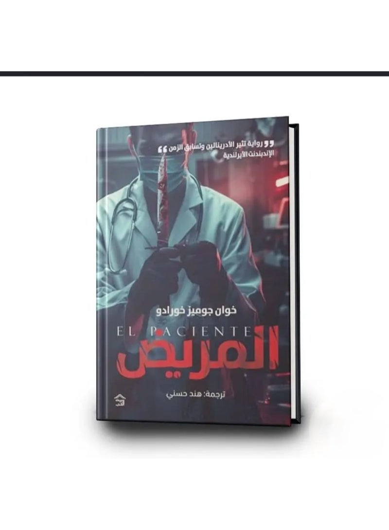 The Patient Arabic Edition by Juan Gomez-Jurado Classic Psychological Thriller Medical Suspense and Mystery Fiction Original Paperback