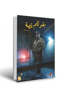 بقولكم قصة-فارس عاشور 