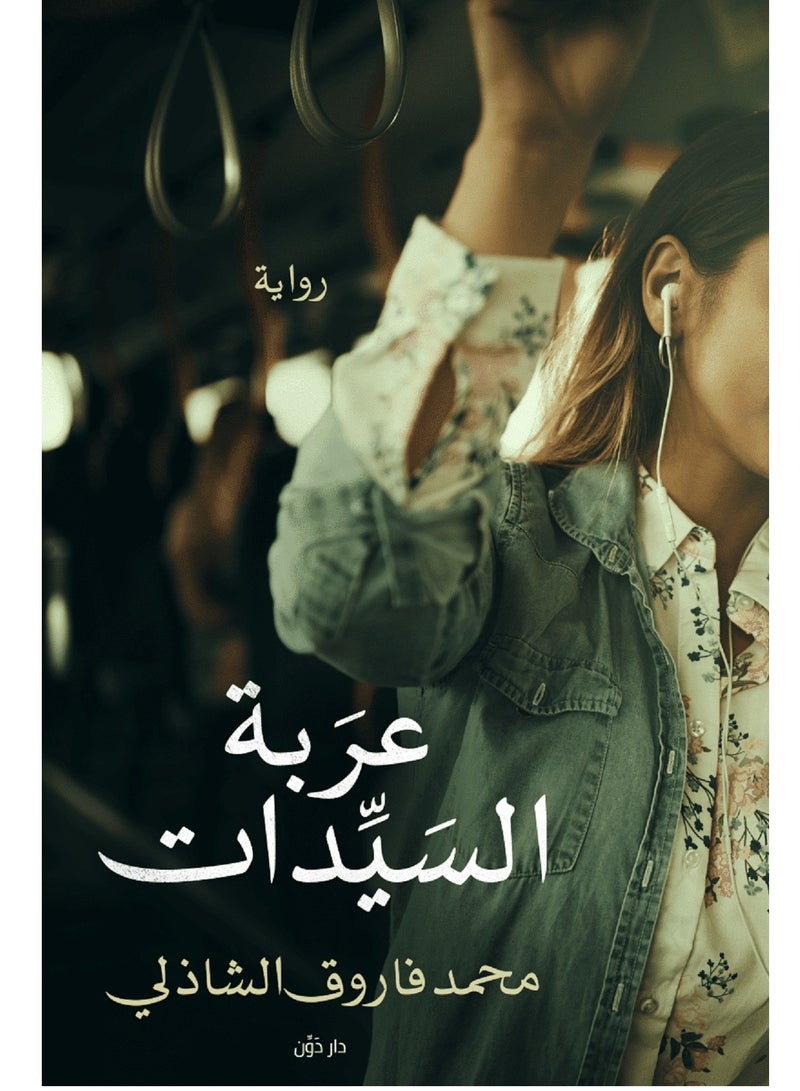 riwayat earabat alsayidat