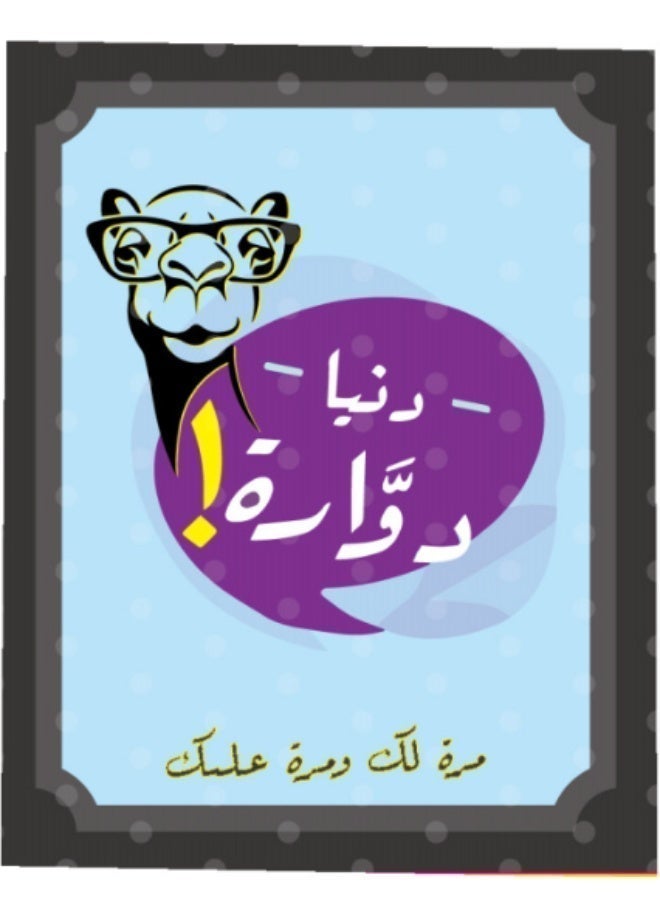 لعبة البطاقات دنيا دوارة - Image 1