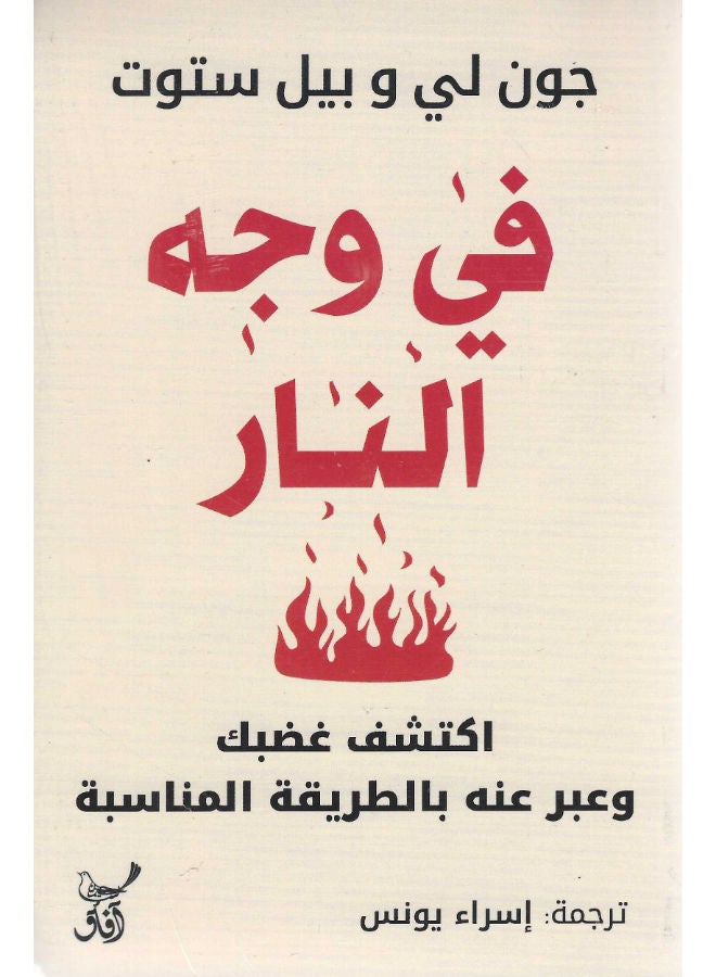 فى وجه النار