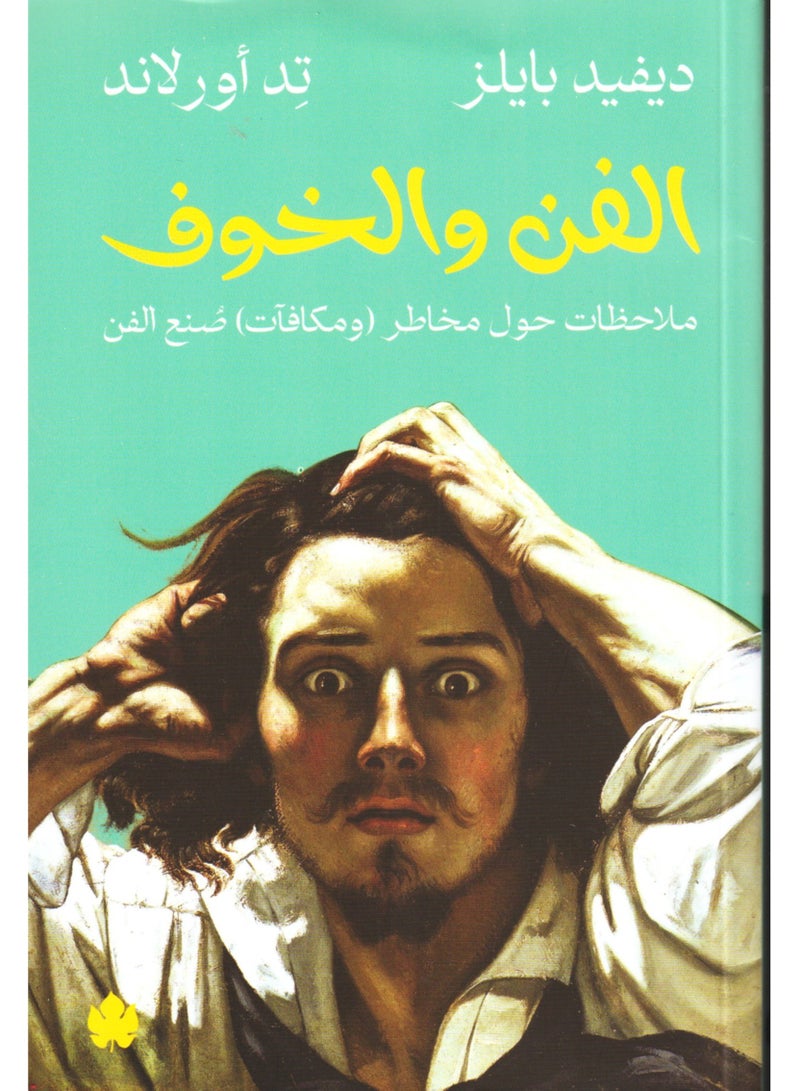 الفن والخوف ملاحظات حول مخاطر ومكافات صنع الفن - ديفيد بايلز و تد اور لاند - نسخة أصلية