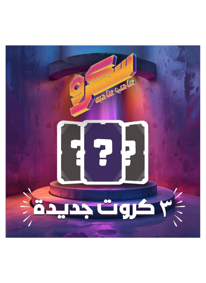 سكرو  - لعبه بطاقات سكرو الجماعيه - Image 1