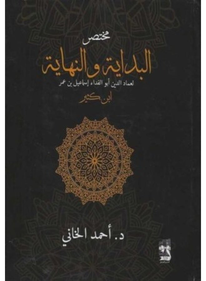 Abridged Al-Bidaya Wal-Nihaya - Ahmad Al-Khani (Paperback Arabic)
