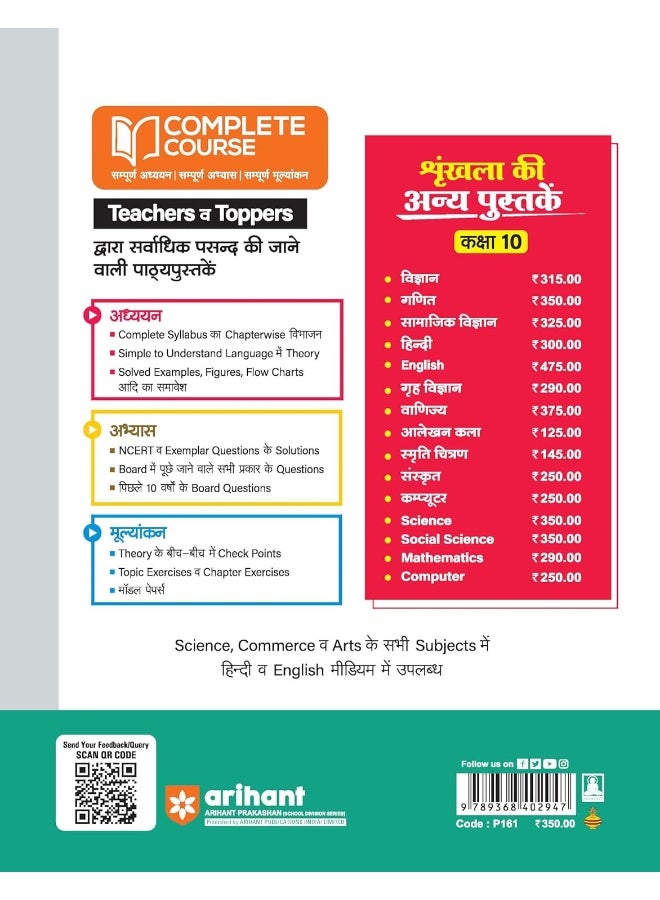 Arihant UP Board Complete Course Social Science Class 10th Exam 2025-26 | Model Paper With OMR Sheet | English Medium