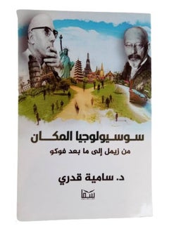 سوسيولوجيا المكان من زيمل الى ما بعد فوكو  - Image 1