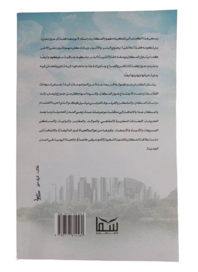سوسيولوجيا المكان من زيمل الى ما بعد فوكو  - Image 2