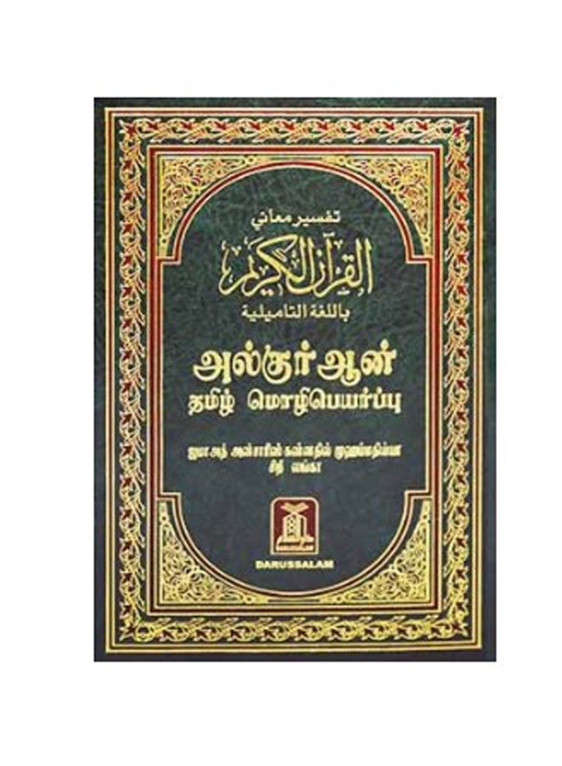 القرآن الكريم التاميلي 14x21 - Image 1