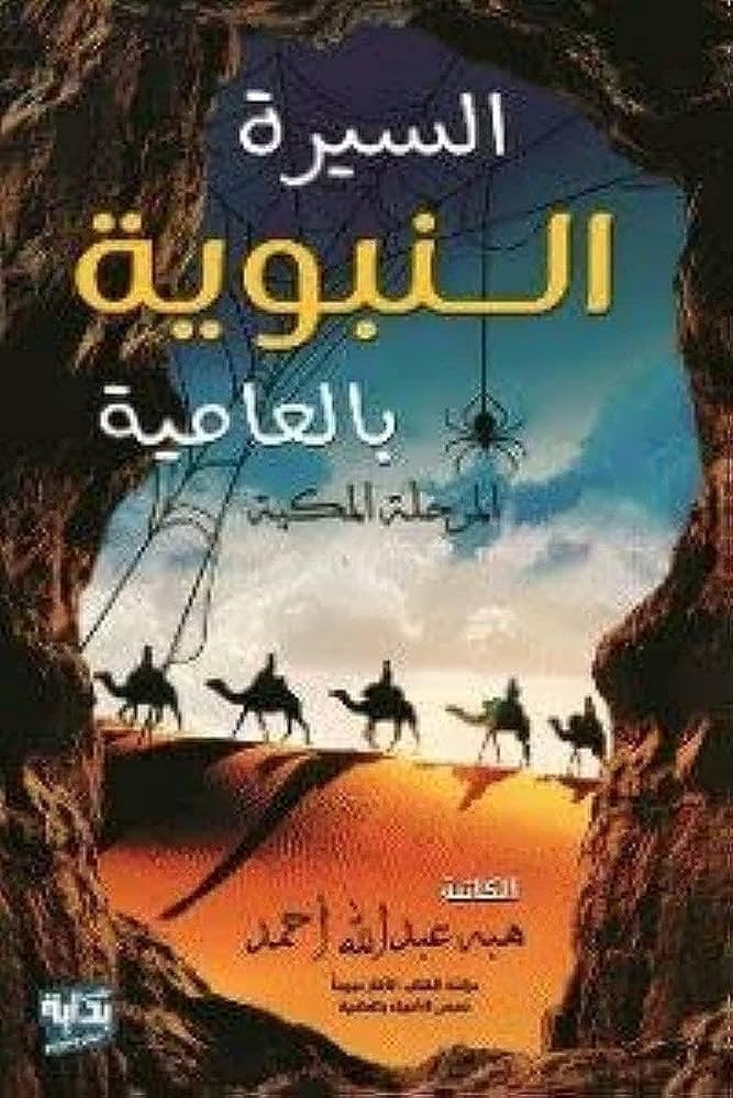 السيرة النبوية بالعامية غلاف ورقي عادي باللغة العربية