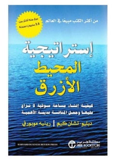 كتاب استراتيجية المحيط الازرق
