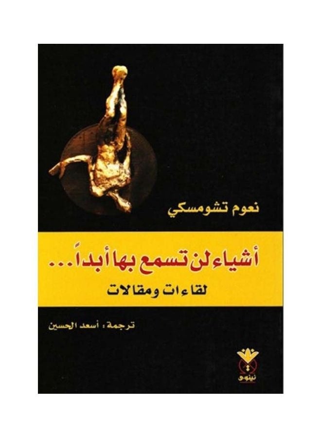 كتاب أشياء لن تسمع بها ابدا