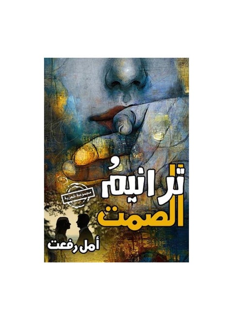 ترانيم الصمت  للكاتبة امل رفعت