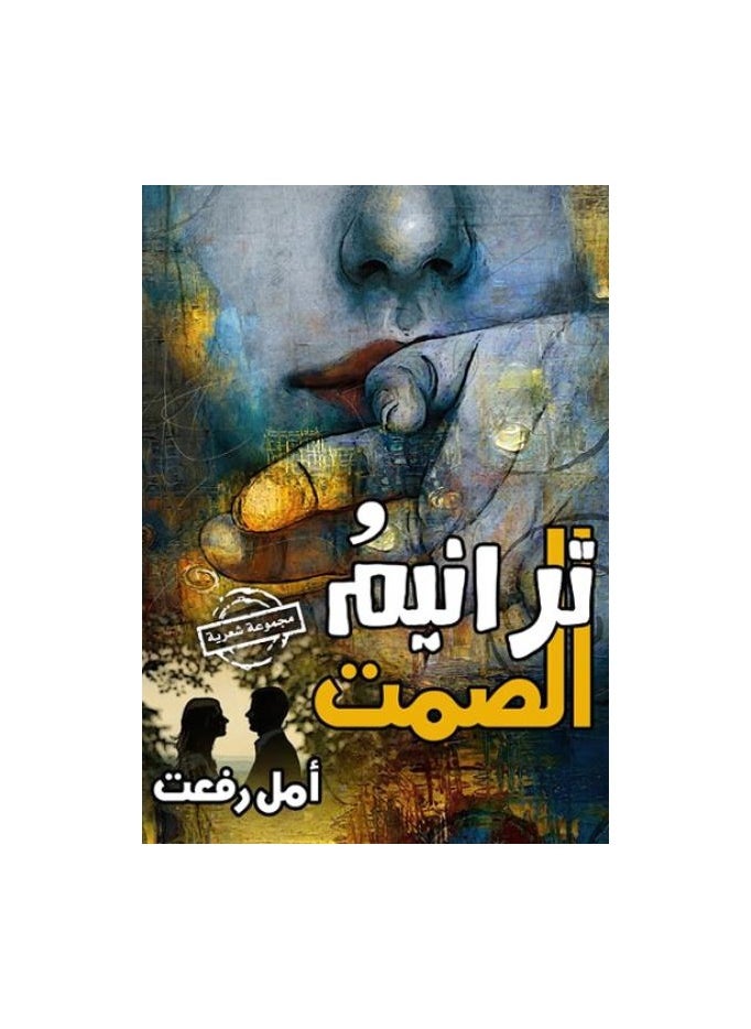 null - ترانيم الصمت  للكاتبة امل رفعت - Image 1
