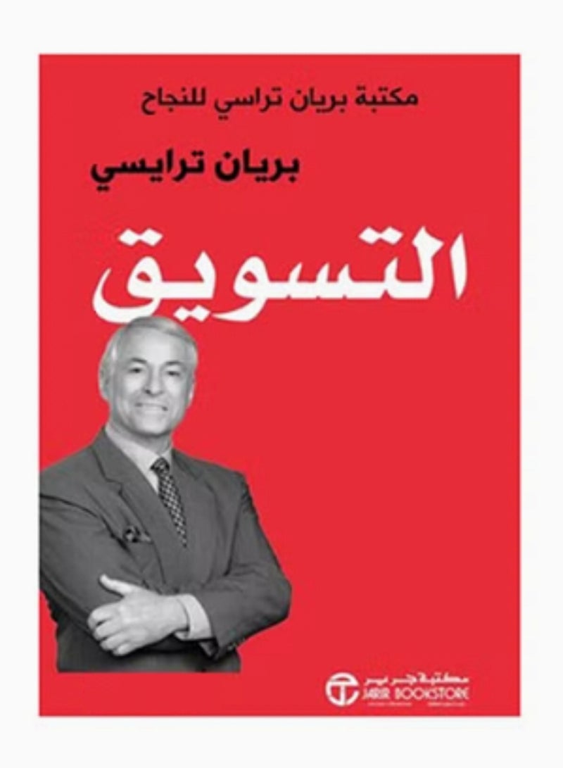 التسويق 