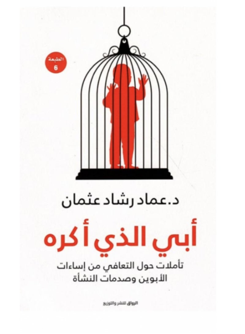‎أبي الذي أكره تأملات حول التعافي من اساءات الابوين وصدمات النشأة‎