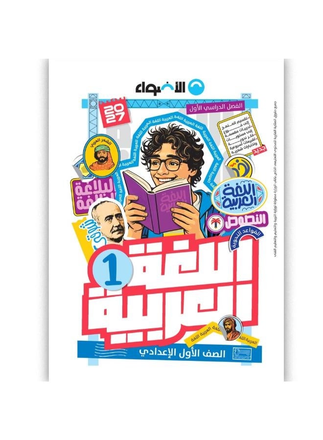 كتاب الأضواء - اللغة العربية - الصف الأول الإعدادي الترم الأول