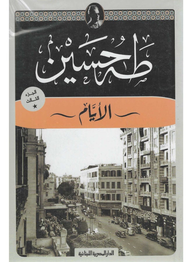 الأيام الجزء الثالث 