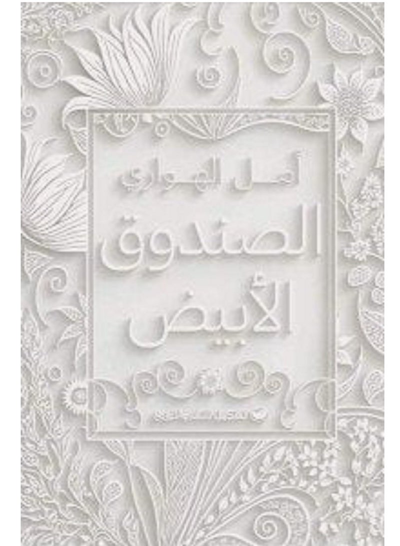 كتاب الصندوق الأبيض