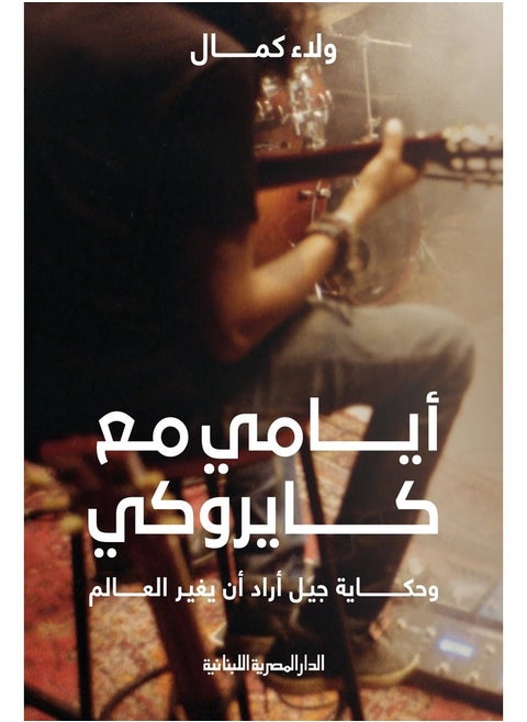 My days with Cairokee