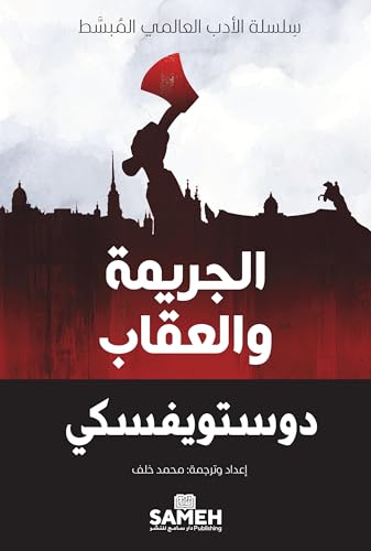 Al jarima wal eiqab (silsilat al'ayaru lil)