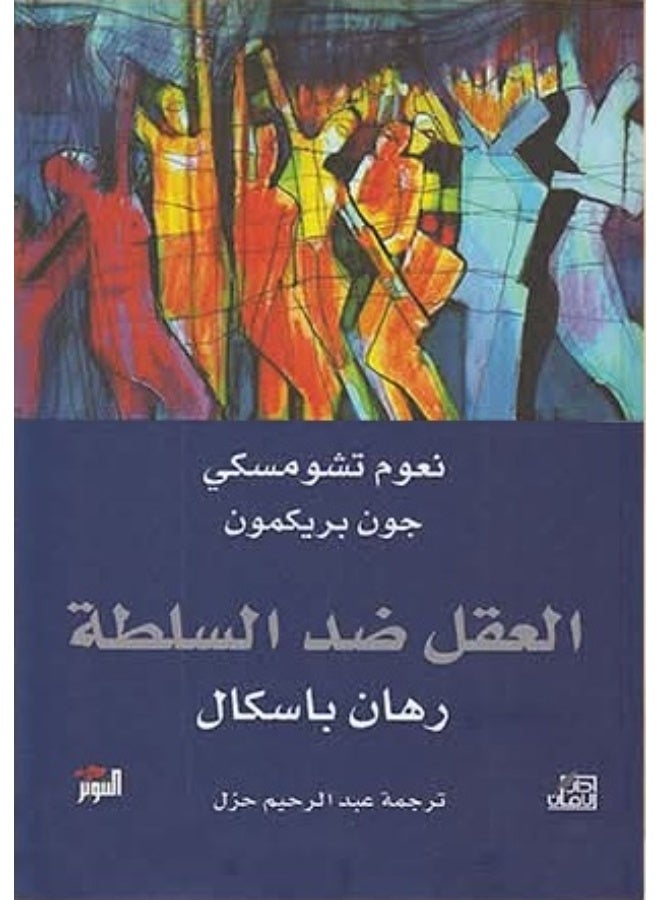 The book "Reason vs. Authority: Pascal's Wager" by Noam Chomsky and John Brickmon