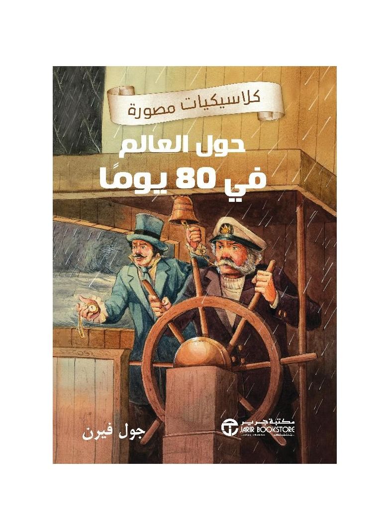 كلاسيكيات مصورة حول العالم في 80 يوما - نسخة أصلية - Image 2