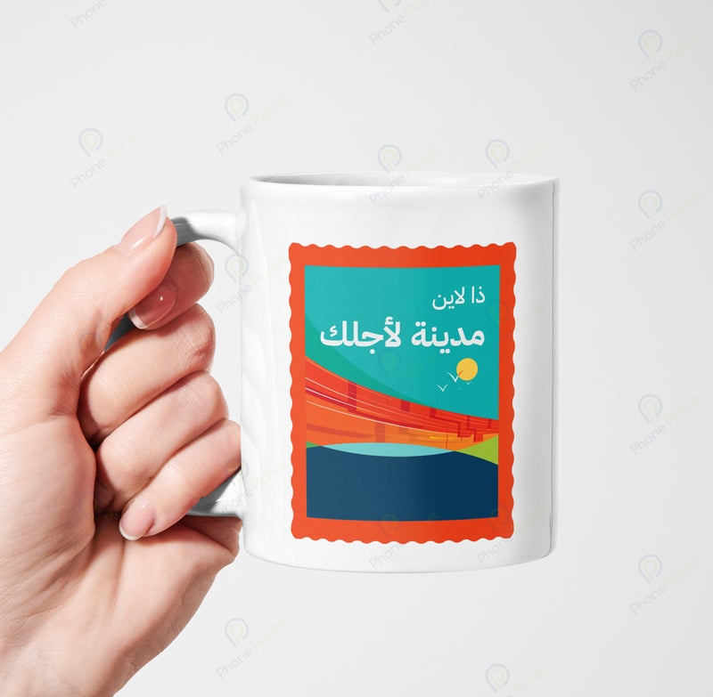 كوب من السيراميك مطبوع عليه عبارة مدينة لأجلك ويتميز بمقبض مريح
