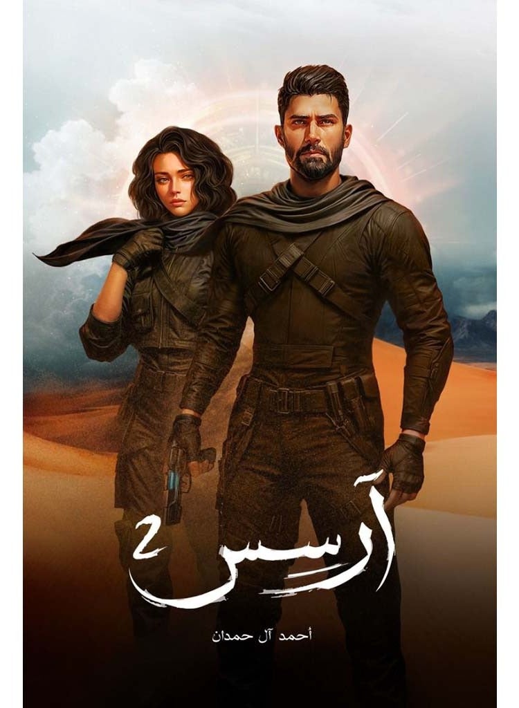 ارسس الجزء الثاني