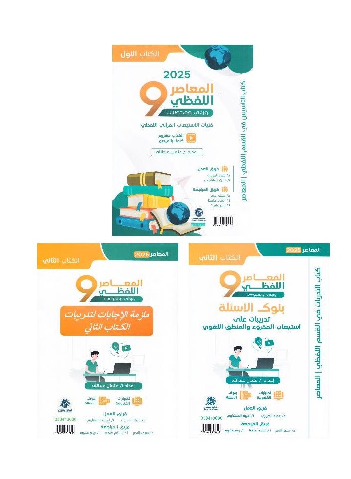 ‎المعاصر اللفظي 9 اللفظي 3 أجزاء‎