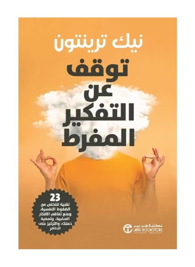 Stop Overthinking – 23 Practical Techniques to Relieve Stress, Eliminate Negative Thoughts, and Focus on the Present