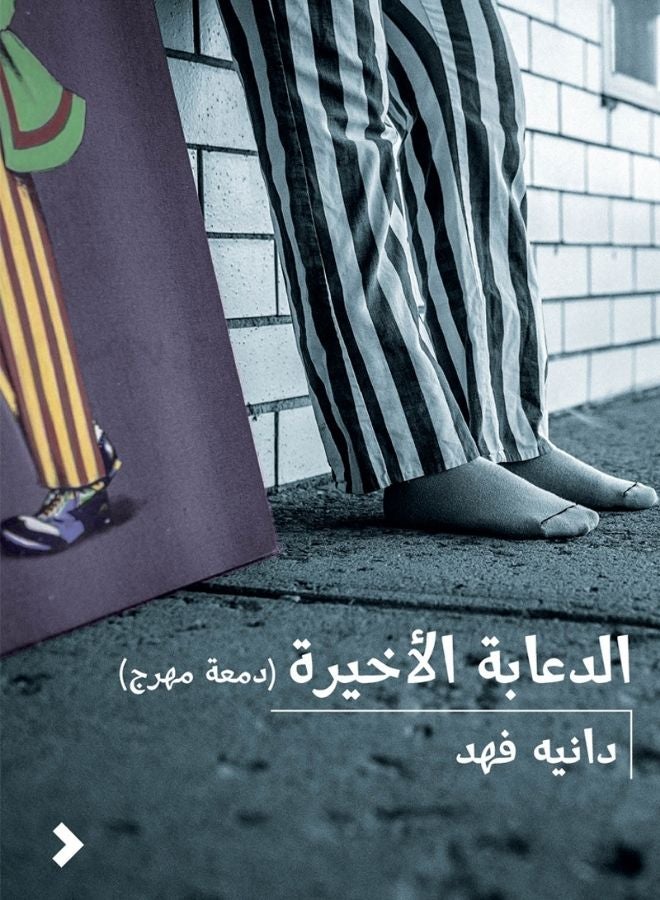 الدعابة الأخيرة