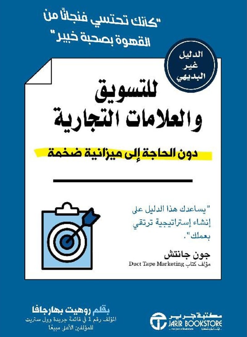 كتاب الدليل غير البديهي للتسويق والعلامات التجارية دون الحاجة إلى ميزانية ضخمة 