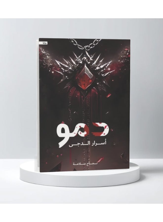 رواية دمو اسرار الدجى - Image 3