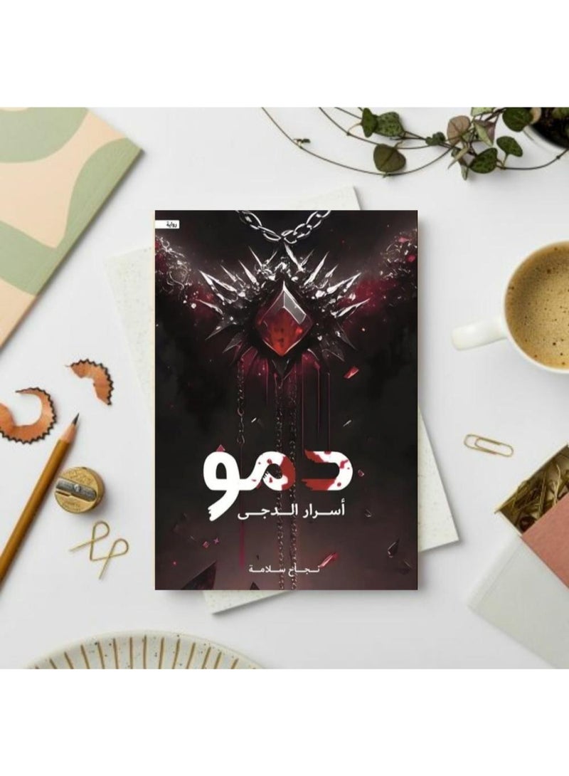 رواية دمو اسرار الدجى - Image 1