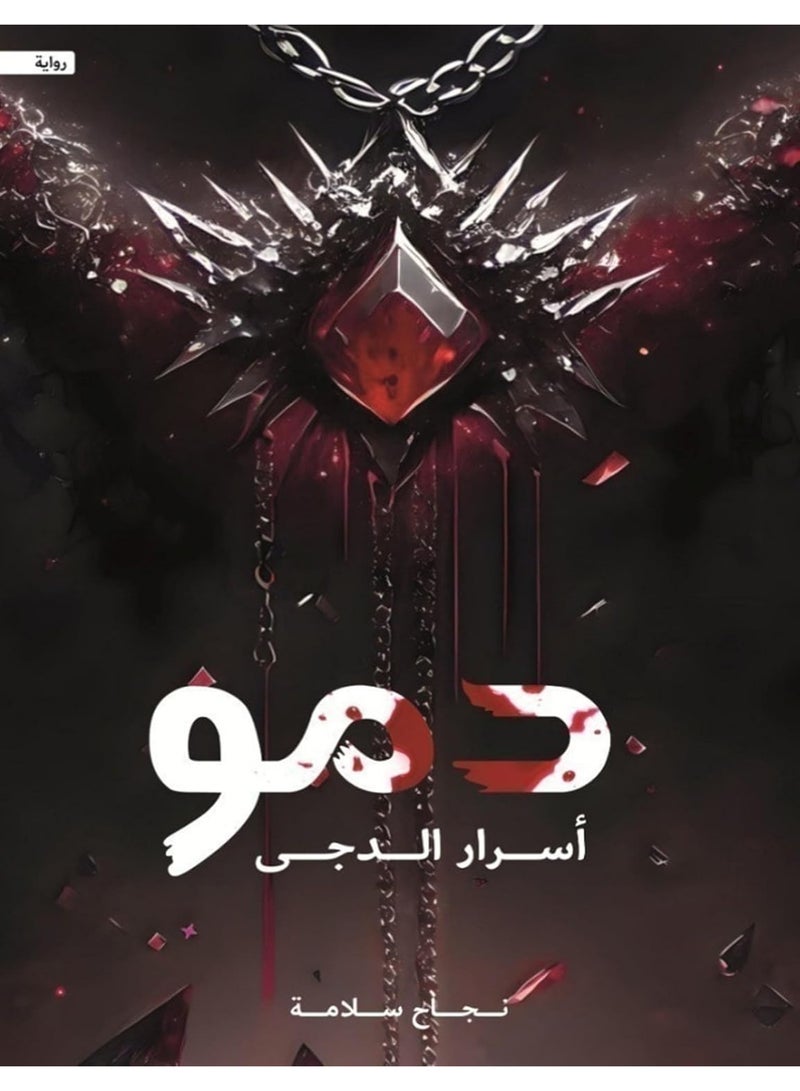 رواية دمو اسرار الدجى - Image 2