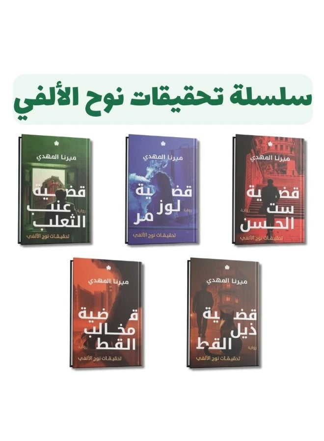 سلسلة تحقيقات نوح الألفي - قضية ست الحسن- قضية لوز مر -قضية عنب الثعلب -قضية ذيل القط -قضية مخالب القط