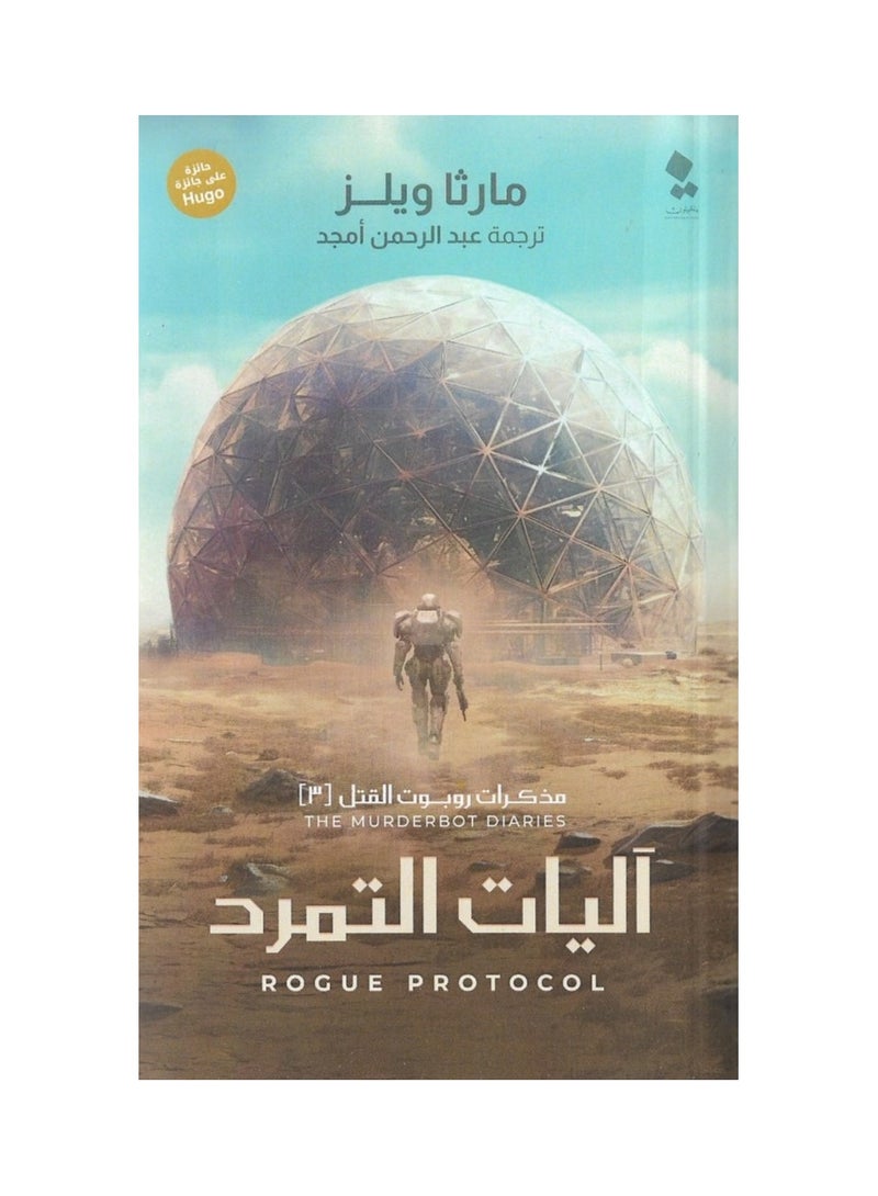 مذكرات روبوت القتل 3 اليات التمرد - مارثا ويلز - نسخة أصلية