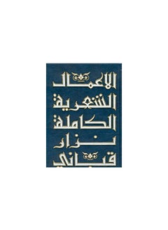 The Complete Poetic Works, Part Nine, Nizar Qabbani, by Nizar Qabbani  - Image 1