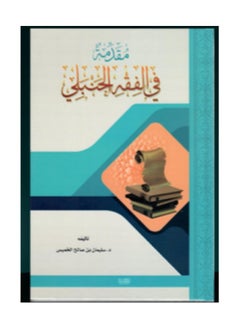 Dar Konoze Eshbila Publishing and Distribution Introduction to Hanbali Jurisprud 