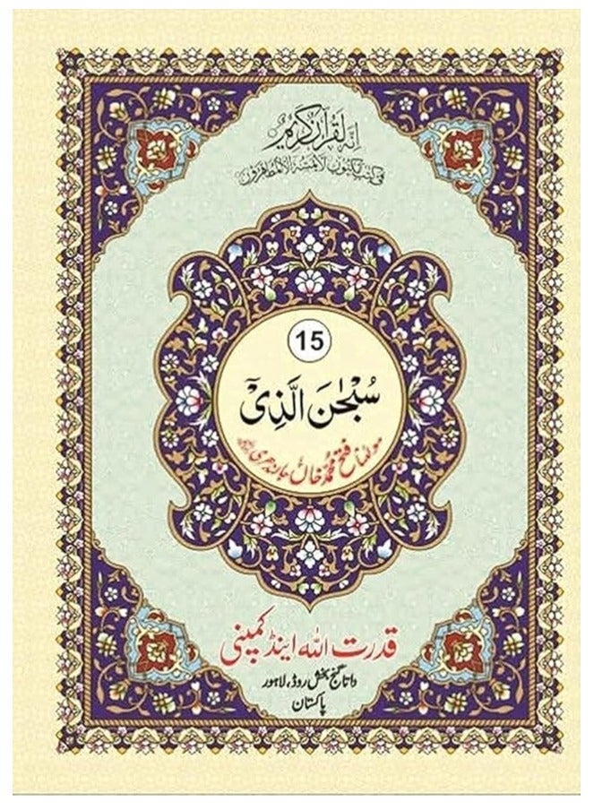 القرآن الكريم 30 فقرة مجموعة النص الأردية مع الترجمة الأردية - Image 1