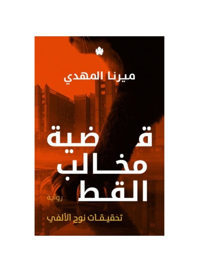 قضية مخالب القط النسخة الاصلية